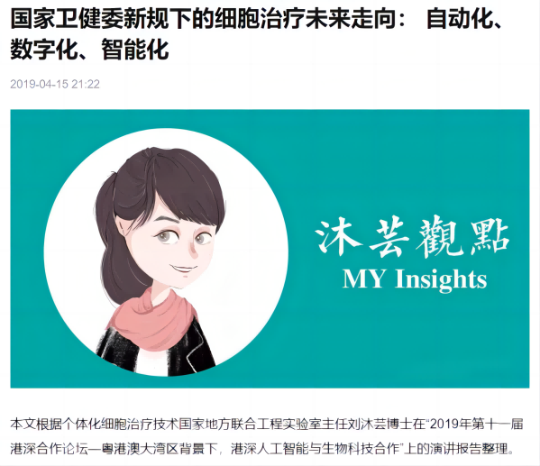 國家衛(wèi)健委新規(guī)下的細胞治療未來走向： 自動化、數(shù)字化、智能化