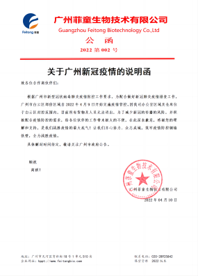關于廣州新冠疫情的說明函