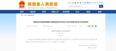細(xì)胞治療即將擺脫灰色地帶？我國首款干細(xì)胞治療藥品上市及2月1日實(shí)施的海南先行區(qū)生物醫(yī)學(xué)新技術(shù)促進(jìn)規(guī)定要點(diǎn)解讀