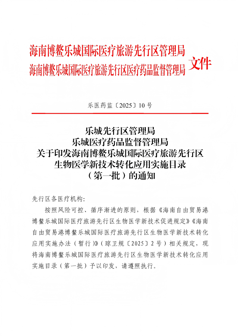關于印發(fā)海南博鰲樂城國際醫(yī)療旅游先行區(qū)生物醫(yī)學新技術轉化應用實施目錄(第一批)的通知_00(1)