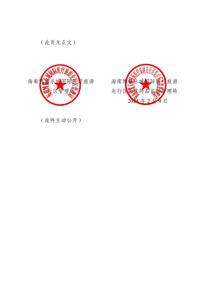 關于印發(fā)海南博鰲樂城國際醫(yī)療旅游先行區(qū)生物醫(yī)學新技術轉化應用實施目錄(第一批)的通知_01(1)