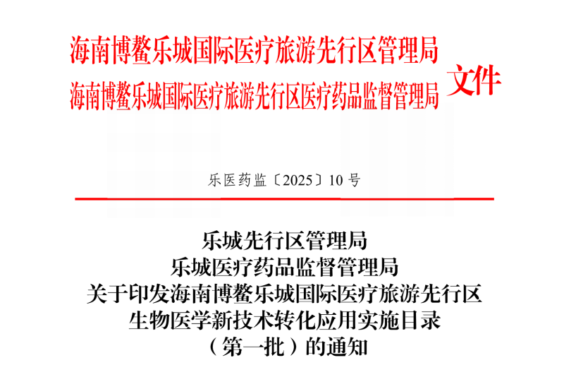 關(guān)于印發(fā)海南博鰲樂城國際醫(yī)療旅游先行區(qū)生物醫(yī)學(xué)新技術(shù)轉(zhuǎn)化應(yīng)用實(shí)施目錄(第一批)的通知